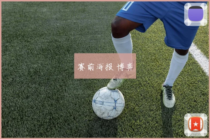 赛前海报 博弈